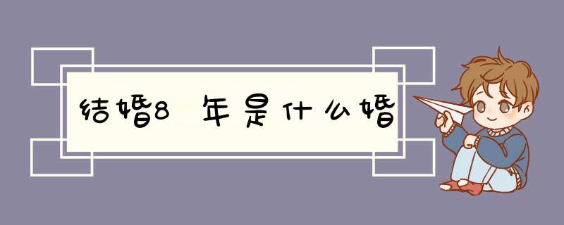 结婚8年是什么婚,第1张