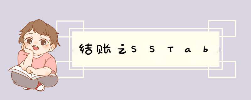 结账之SSTab,第1张