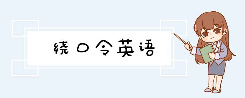 绕口令英语,第1张