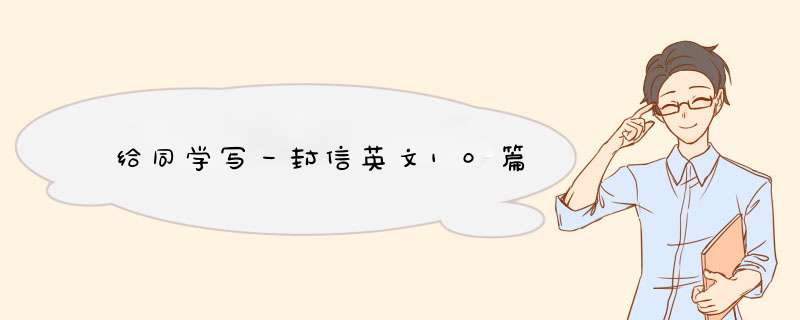 给同学写一封信英文10篇,第1张