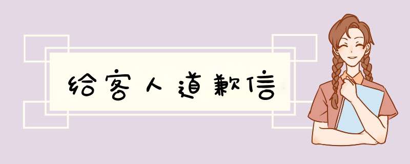 给客人道歉信,第1张