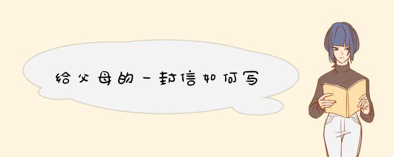 给父母的一封信如何写,第1张