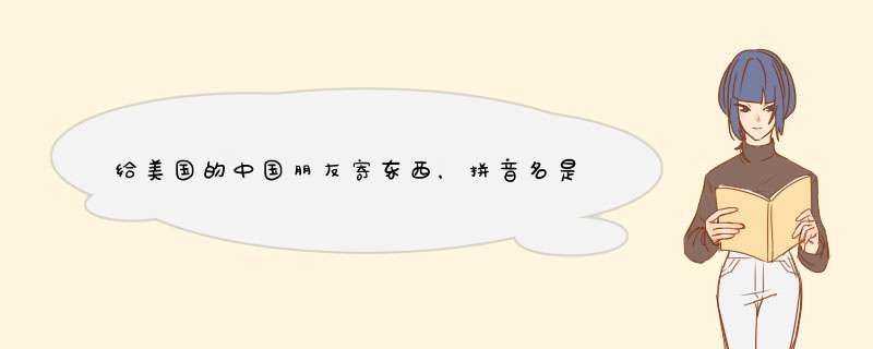 给美国的中国朋友寄东西，拼音名是先写姓还是想写名,第1张