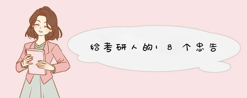 给考研人的18个忠告,第1张