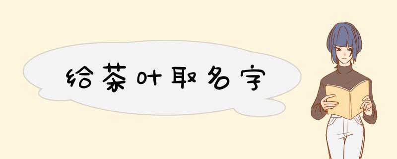 给茶叶取名字,第1张