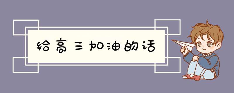 给高三加油的话,第1张