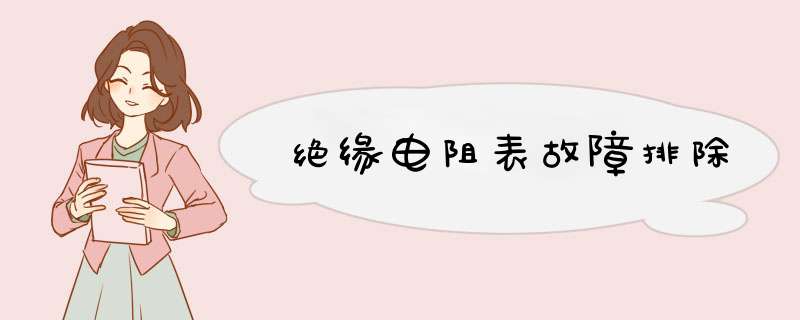 绝缘电阻表故障排除,第1张