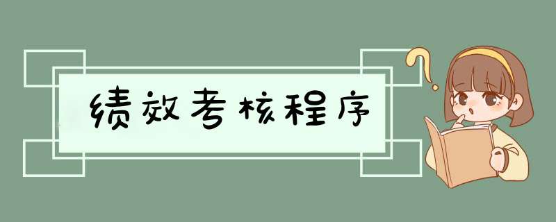 绩效考核程序,第1张