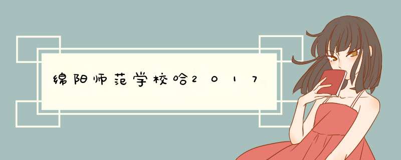 绵阳师范学校哈2017,第1张