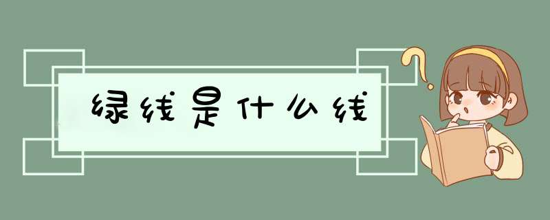 绿线是什么线,第1张