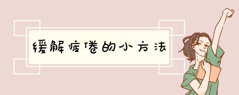 缓解疲倦的小方法,第1张