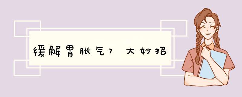 缓解胃胀气7大妙招,第1张