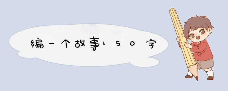 编一个故事150字,第1张