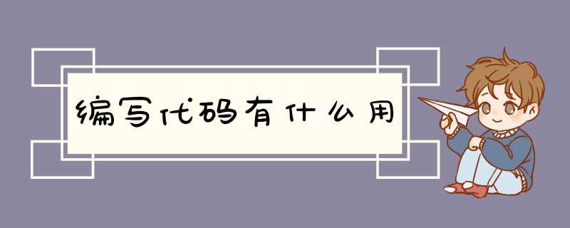 编写代码有什么用,第1张