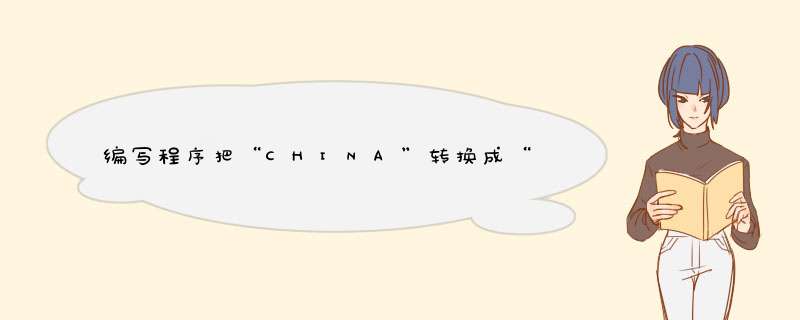 编写程序把“CHINA”转换成“china”,并打印？,第1张