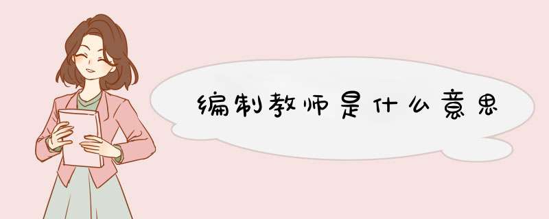 编制教师是什么意思,第1张