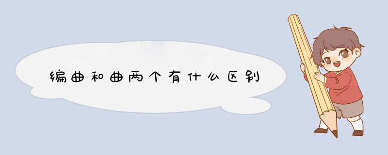 编曲和曲两个有什么区别,第1张