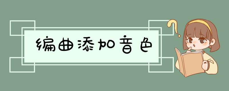 编曲添加音色,第1张