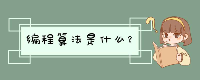 编程算法是什么？,第1张