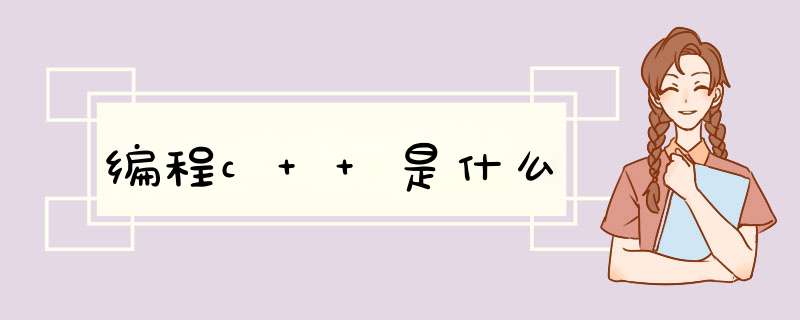 编程c++是什么,第1张