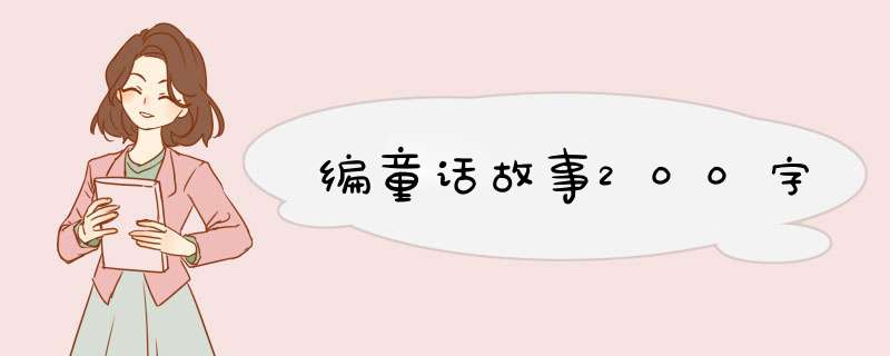 编童话故事200字,第1张