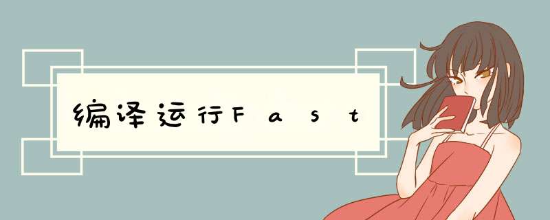 编译运行Fast,第1张