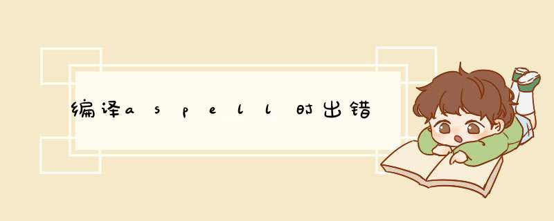 编译aspell时出错,第1张