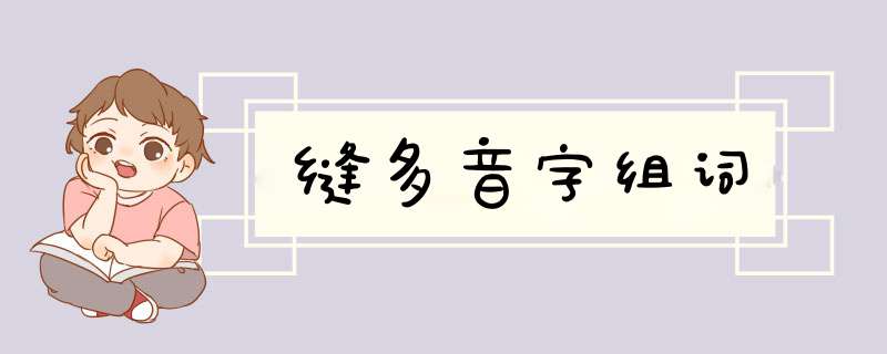 缝多音字组词,第1张