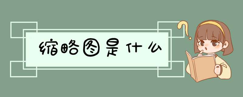 缩略图是什么,第1张