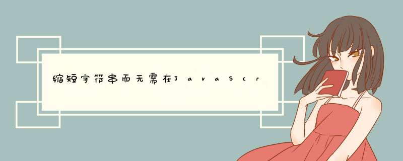 缩短字符串而无需在JavaScript中切词,第1张