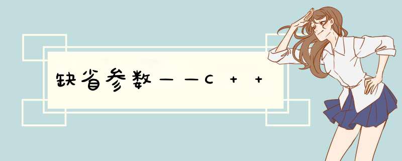 缺省参数——C++,第1张