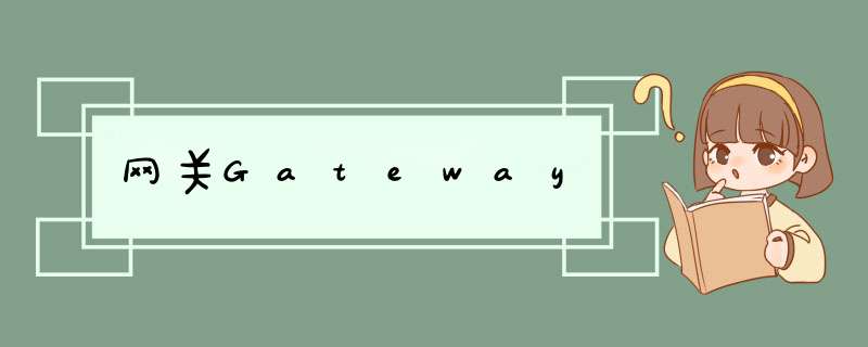 网关Gateway,第1张