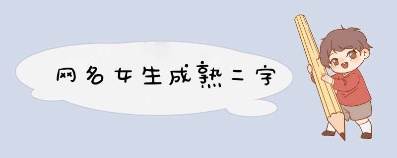 网名女生成熟二字,第1张