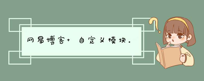 网易博客 自定义模块。,第1张