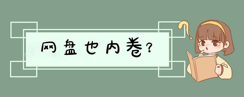 网盘也内卷？,第1张