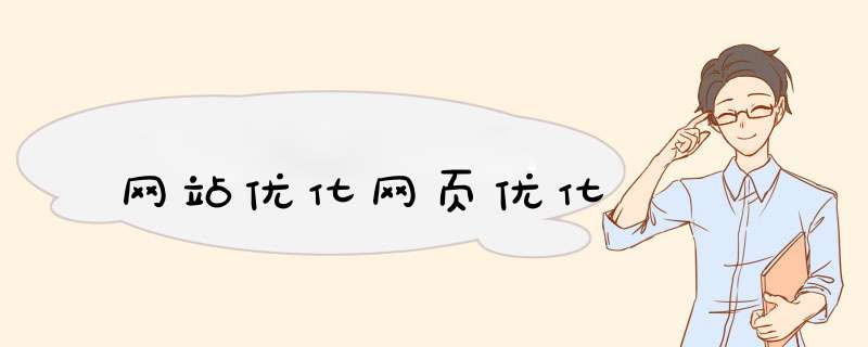 网站优化网页优化,第1张