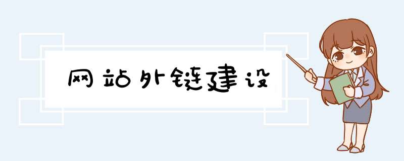 网站外链建设,第1张