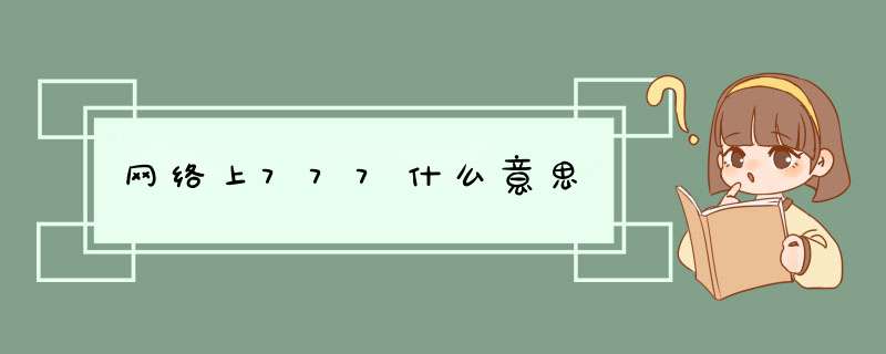 网络上777什么意思,第1张