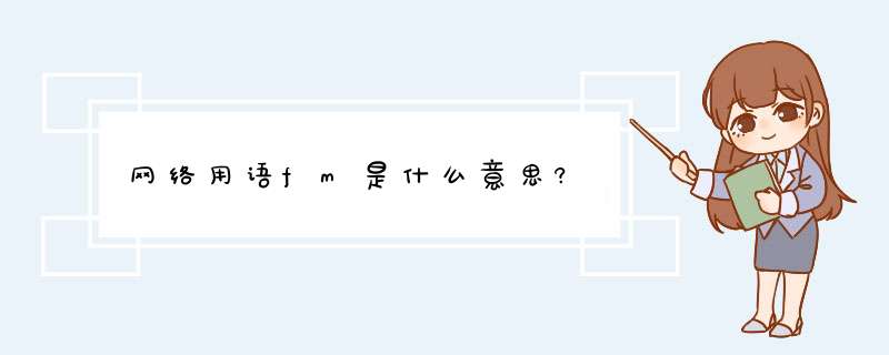 网络用语fm是什么意思?,第1张