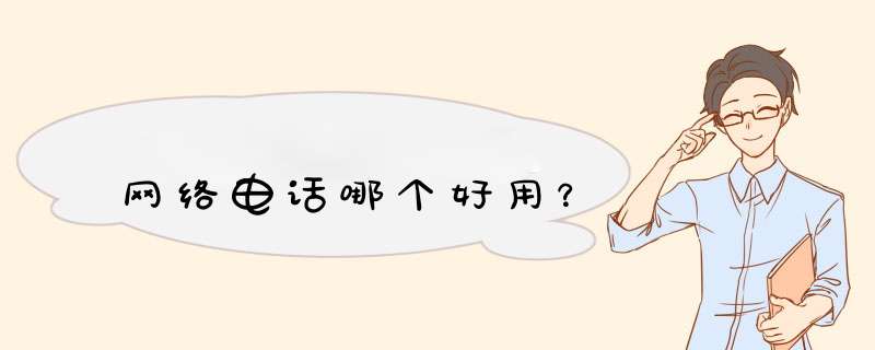 网络电话哪个好用？,第1张