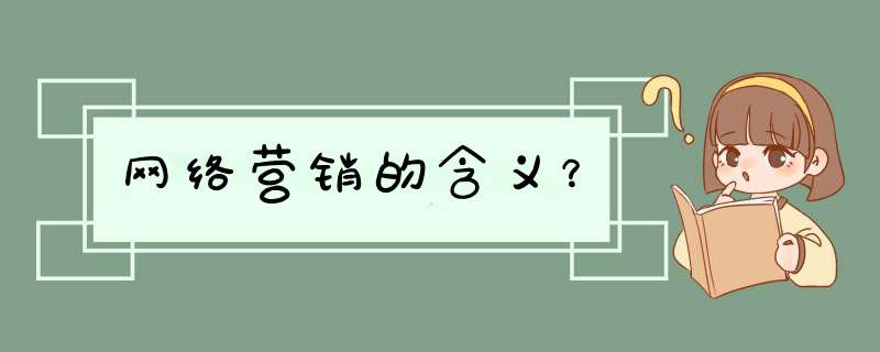 网络营销的含义？,第1张