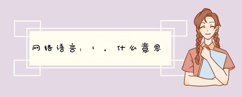 网络语言：1。什么意思,第1张