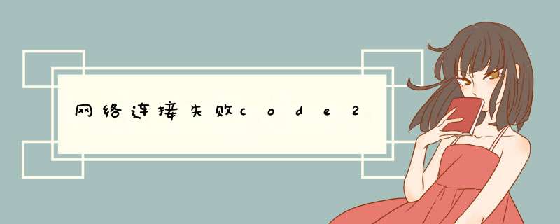 网络连接失败code2,第1张