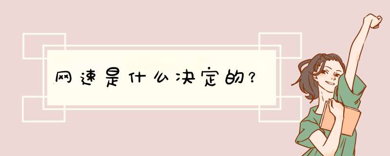 网速是什么决定的？,第1张