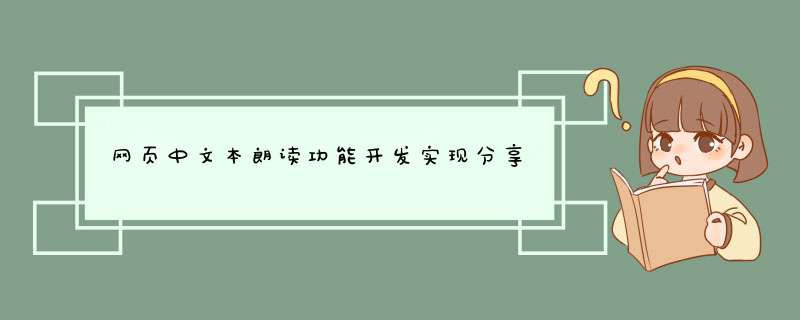 网页中文本朗读功能开发实现分享,第1张