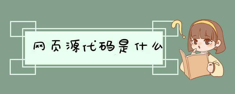 网页源代码是什么,第1张