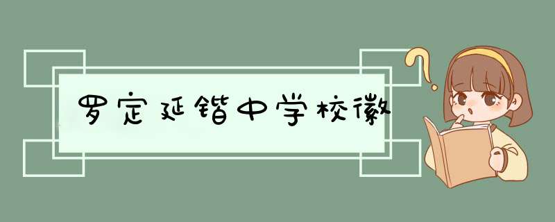 罗定延锴中学校徽,第1张