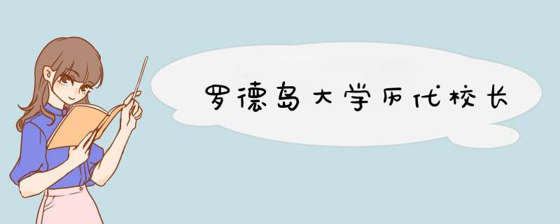 罗德岛大学历代校长,第1张