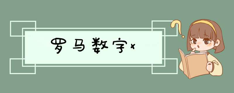 罗马数字x,第1张