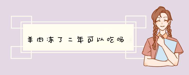 羊肉冻了二年可以吃吗,第1张